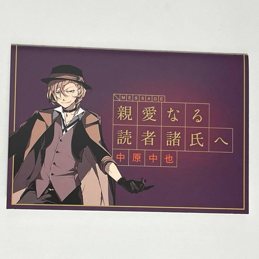 文豪ストレイドッグス中原中也限定